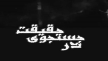 عرفان حلقه در مستند در جستجوی حقیقت