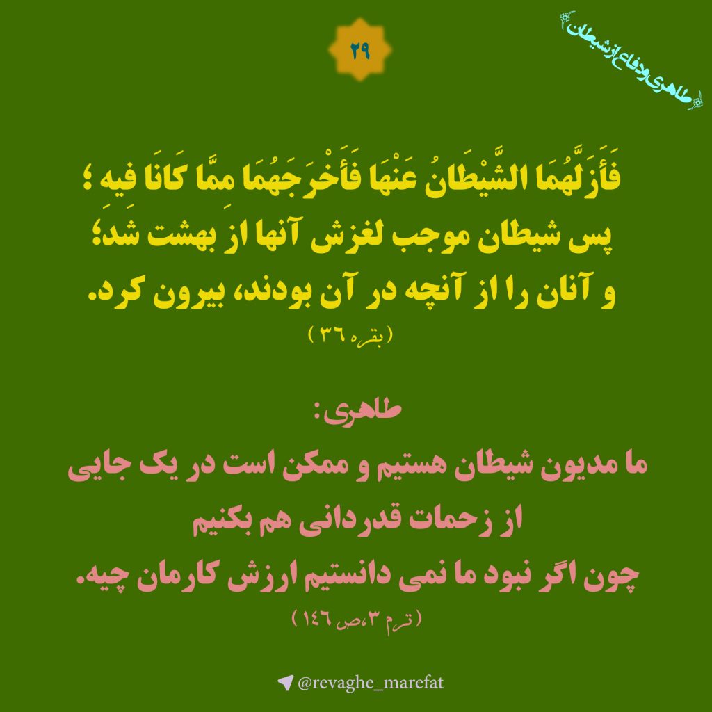 طاهری و دفاع از شیطان