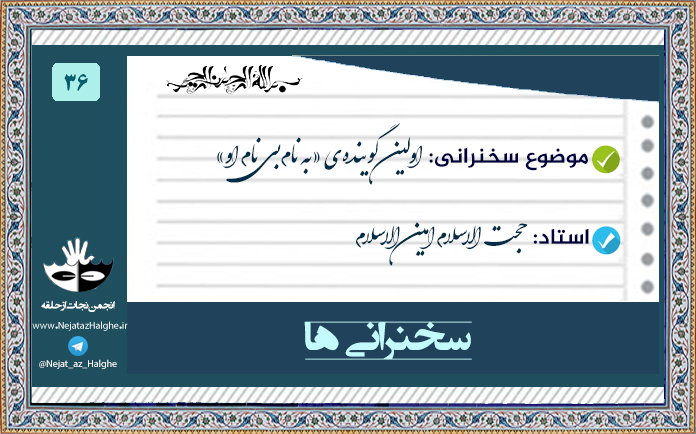 36) اولین گوینده‌ی «به نام بی نام او»