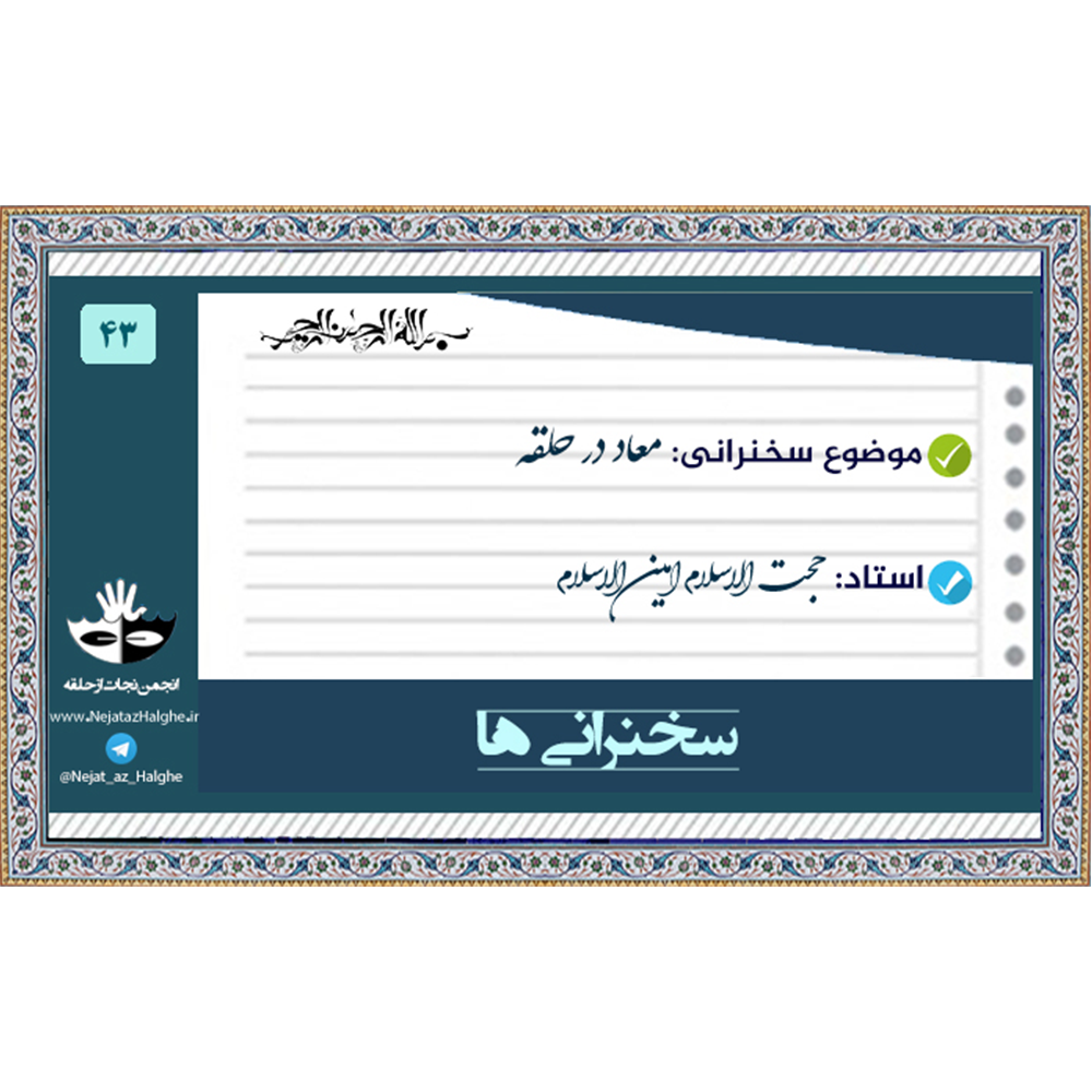 43) معاد در حلقه