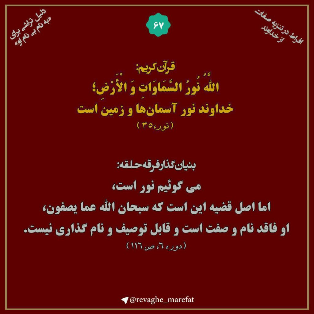 67) افراط در تنزیه صفات از خداوند-دلیل تراشی برای «به نام بی نام او»