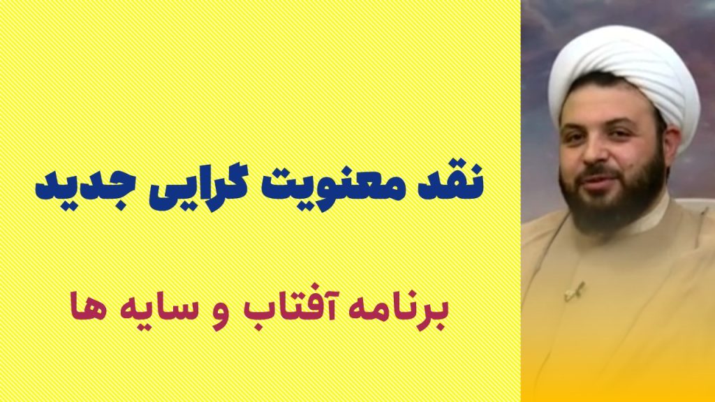 نقد معنویت گرایی جدید