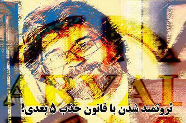 ثروتمند شدن با قانون جذب ۵ بعدی